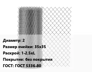 Сетка-рабица 2 Ячейка: 35х35 1-2.5хL без покрытия ГОСТ: ГОСТ 5336-80